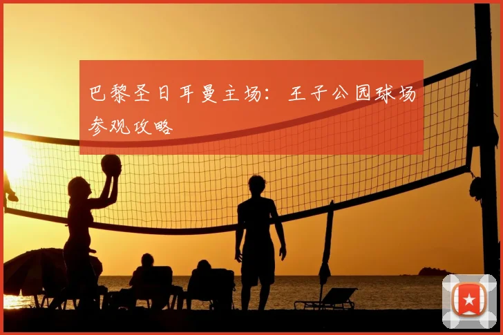 巴黎圣日耳曼主场:王子公园球场参观攻略