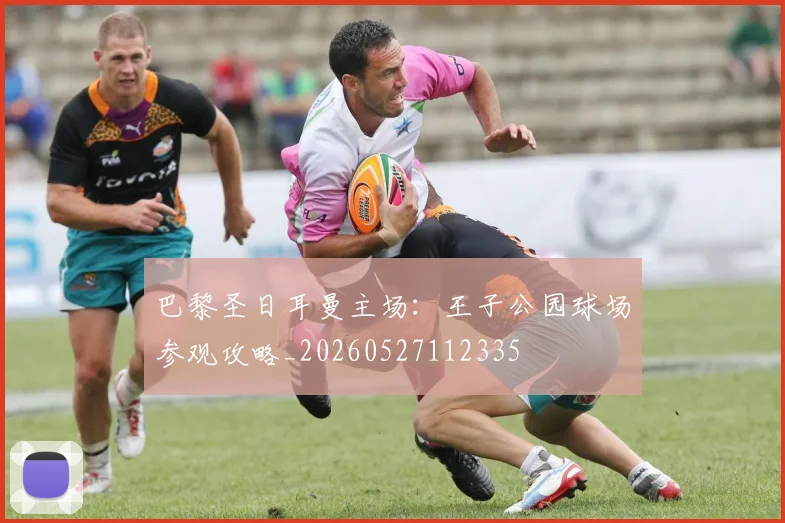 巴黎圣日耳曼主场:王子公园球场参观攻略_20260527112335
