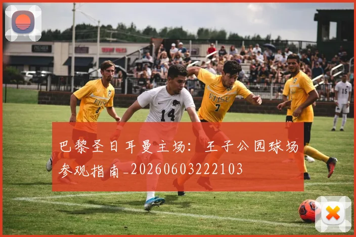 巴黎圣日耳曼主场：王子公园球场参观指南_20260603222103