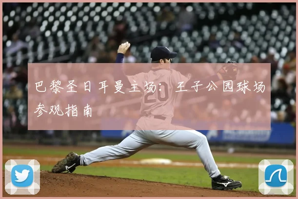 巴黎圣日耳曼主场:王子公园球场参观指南