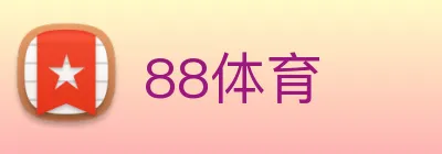 88体育 logo